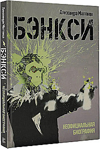 Banksy. Neoficiali biografija