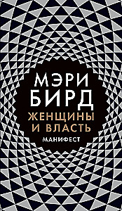 Women and Power: A Manifesto