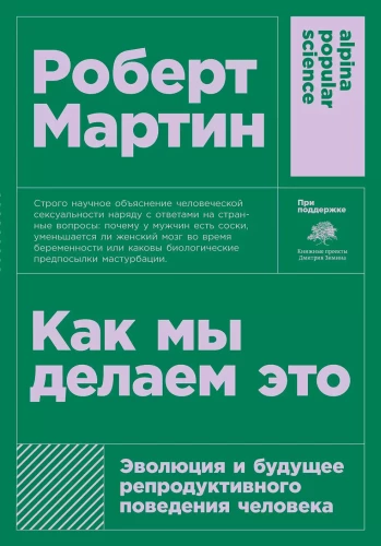 Kā mēs to darām: Cilvēka reproduktīvā uzvedība - evolūcija un nākotne