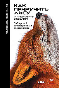 How to Tame a Fox (and Turn it into a Dog): A Siberian Evolutionary Experiment