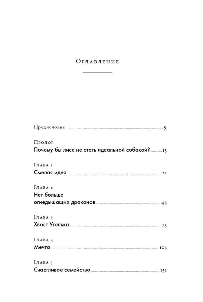 How to Tame a Fox (and Turn it into a Dog): A Siberian Evolutionary Experiment