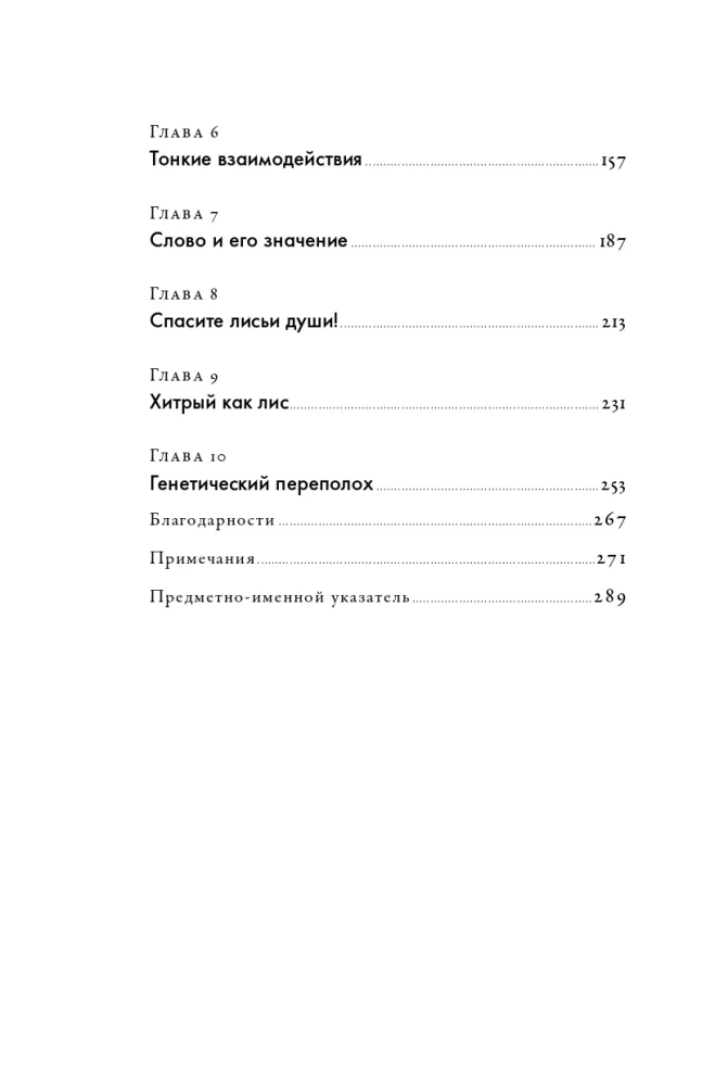 How to Tame a Fox (and Turn it into a Dog): A Siberian Evolutionary Experiment