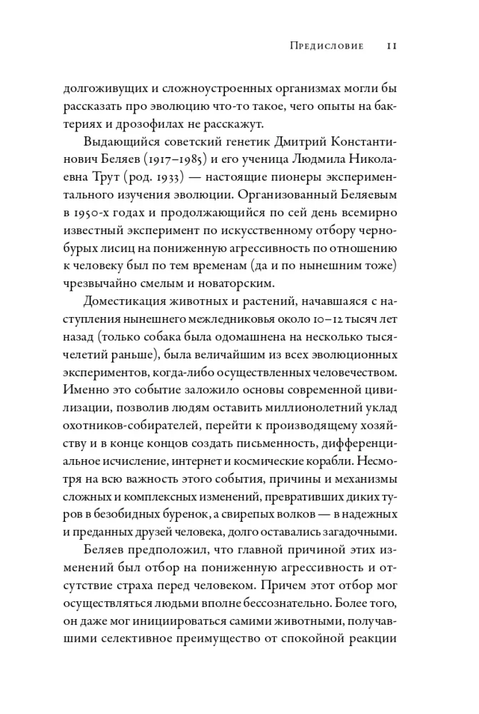 How to Tame a Fox (and Turn it into a Dog): A Siberian Evolutionary Experiment