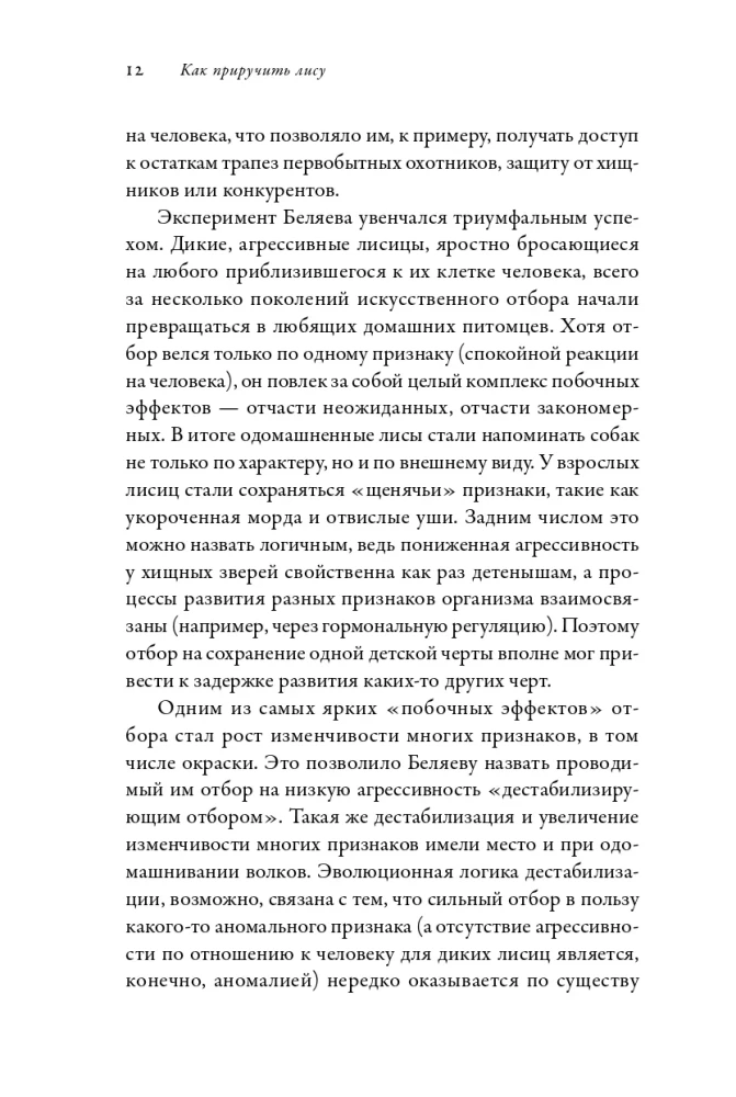 How to Tame a Fox (and Turn it into a Dog): A Siberian Evolutionary Experiment