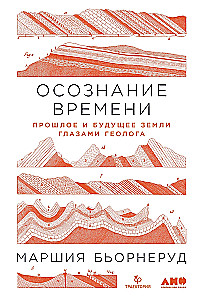 The Awareness of Time: The Past and Future of the Earth Through the Eyes of a Geologist