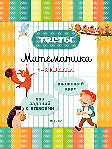 Testid. Matemaatika. 1-2 klassid