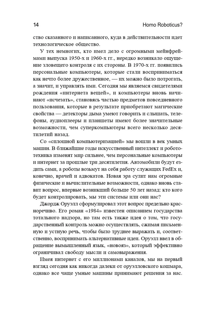 Homo Roboticus? Žmonės ir mašinos ieškodami tarpusavio supratimo