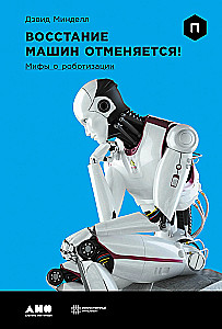 Masinate mäss tühistatakse! Müüdid robotiseerimise kohta
