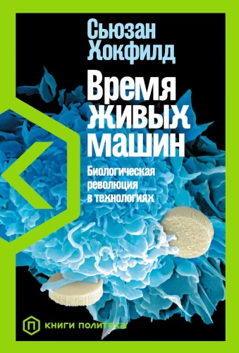 Die Zeit der lebenden Maschinen: Biologische Revolution in der Technologie
