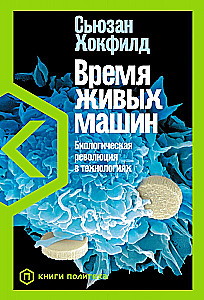 The Time of Living Machines: The Biological Revolution in Technology