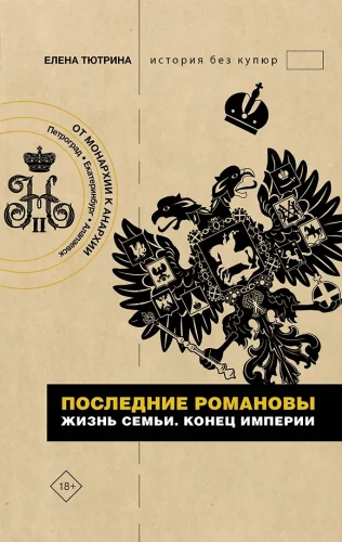 The Last Romanovs. The Life of the Family. The End of the Empire