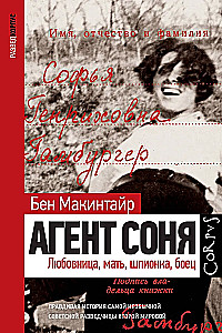 Агент Соня