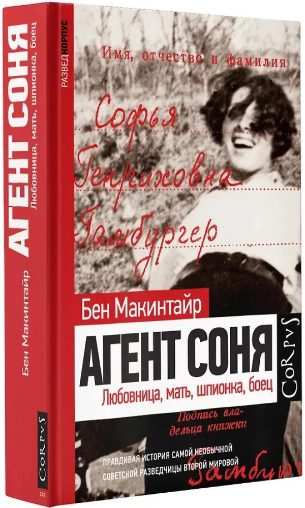 Агент Соня