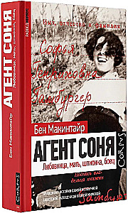 Агент Соня