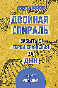 Double Helix. Forgotten Heroes of the Battle for DNA
