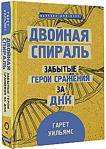 Double Helix. Forgotten Heroes of the Battle for DNA