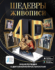 4D maalikunsti meistriteosed. Täiendava reaalsuse entsüklopeedia