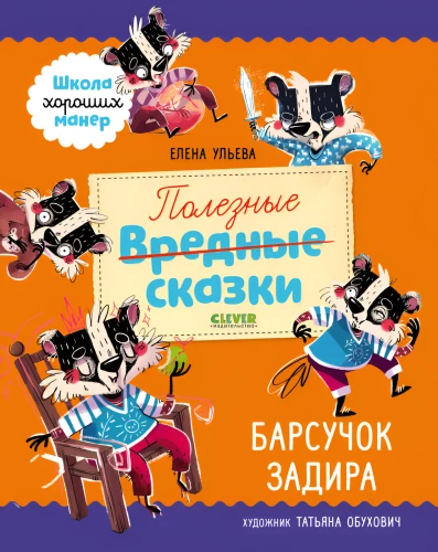 Useful Tales. Badger Zadora