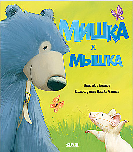 Der Bär und die Maus