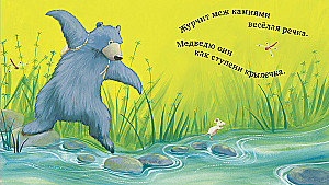 Der Bär und die Maus