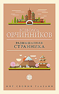 Размышления странника
