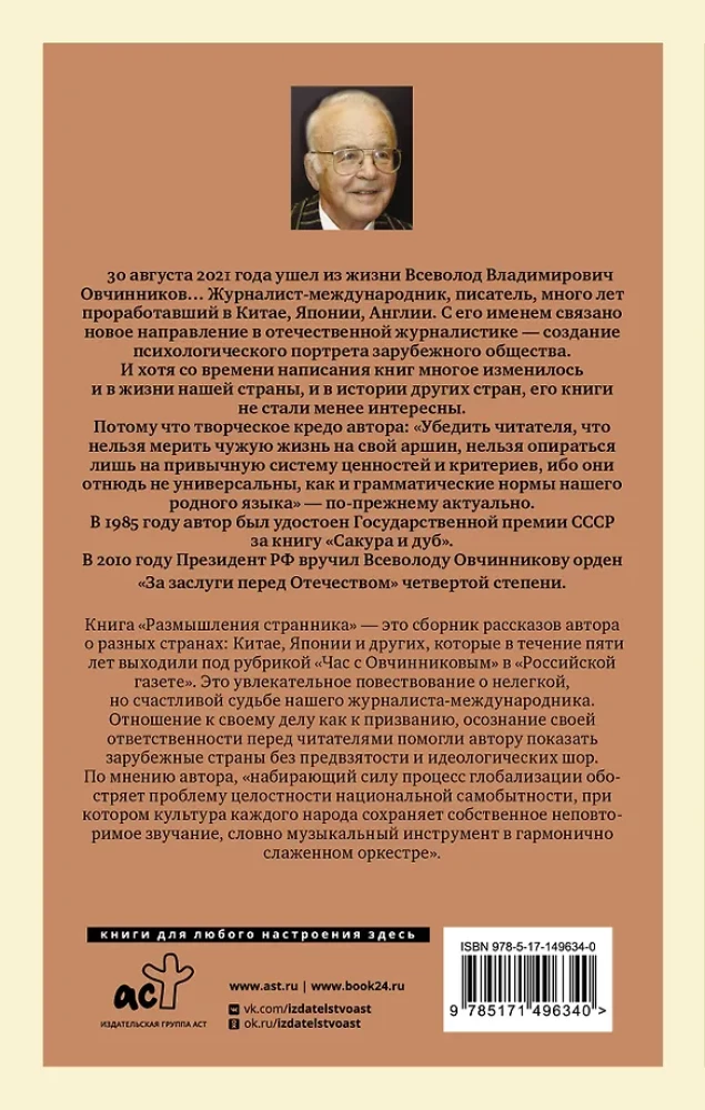 Размышления странника