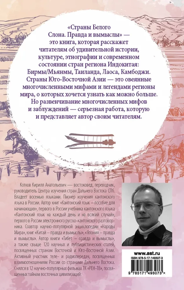 Страны Белого Слона. Правда и вымыслы