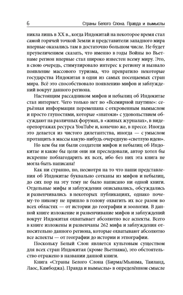 Страны Белого Слона. Правда и вымыслы
