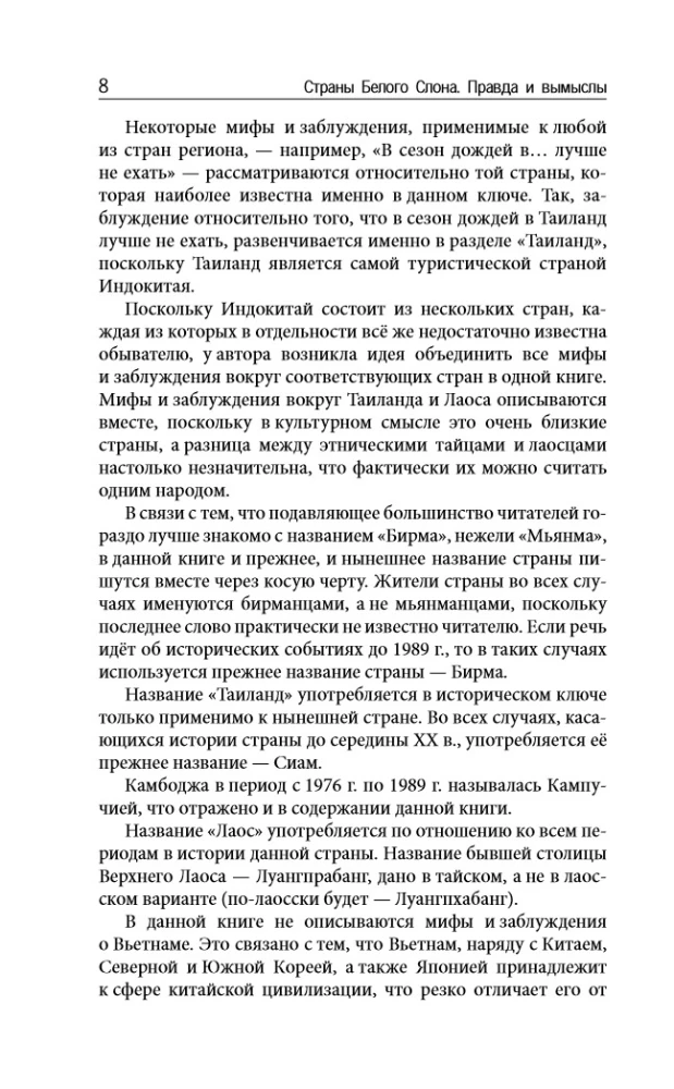Страны Белого Слона. Правда и вымыслы