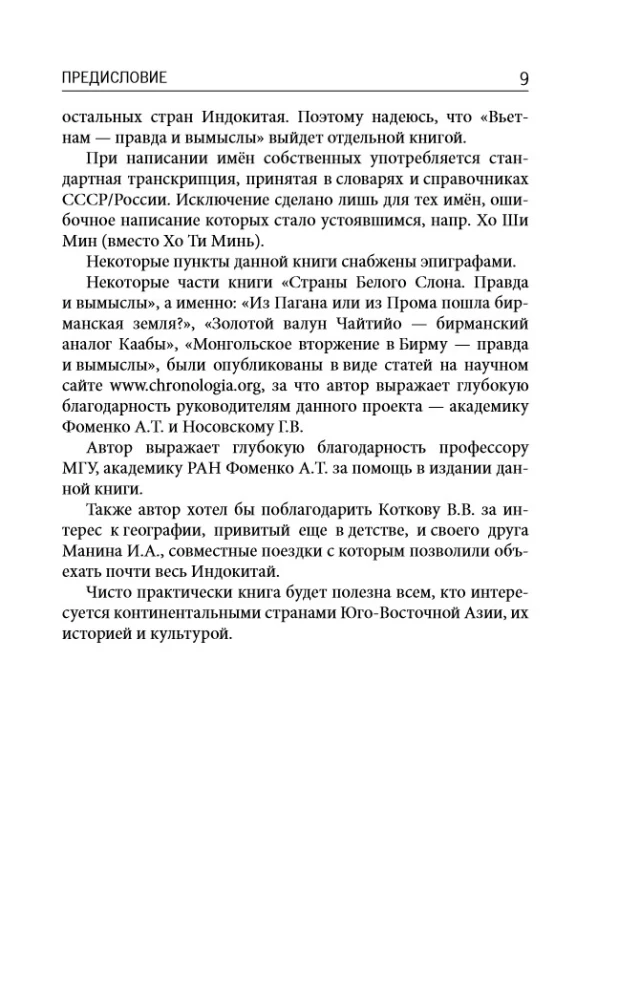 Страны Белого Слона. Правда и вымыслы