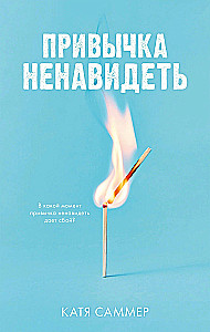 Привычка ненавидеть