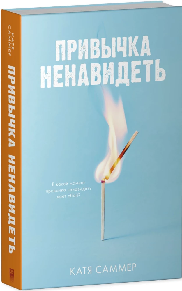 Привычка ненавидеть