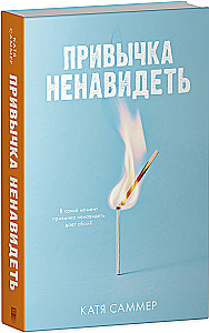 Привычка ненавидеть