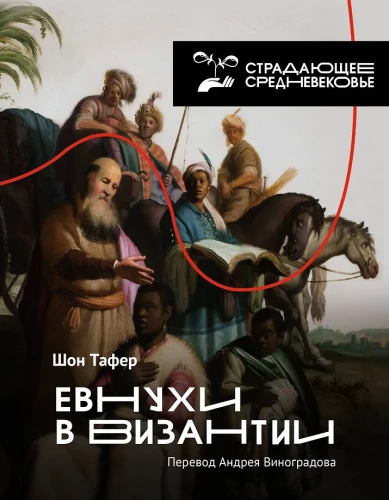 Eunuchs in Byzantium