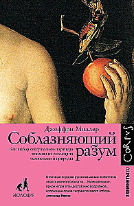 The Seductive Mind. How the Choice of a Sexual Partner Has Influenced the Evolution of Human Nature