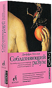 The Seductive Mind. How the Choice of a Sexual Partner Has Influenced the Evolution of Human Nature