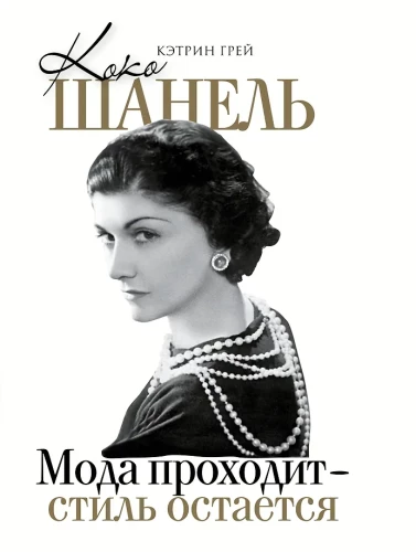Coco Chanel Fashion passes - style remains