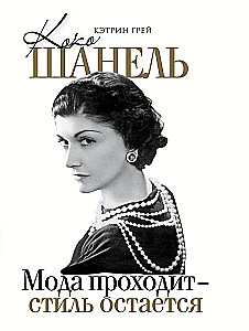 Coco Chanel Fashion passes - style remains