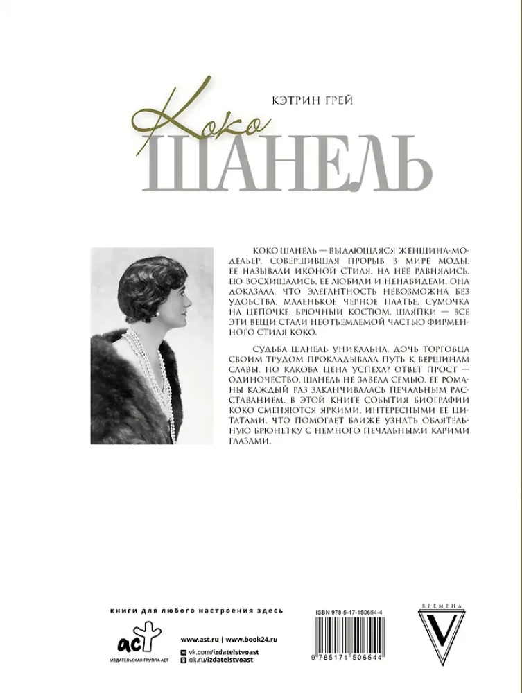 Coco Chanel Fashion passes - style remains