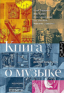 Книга о музыке