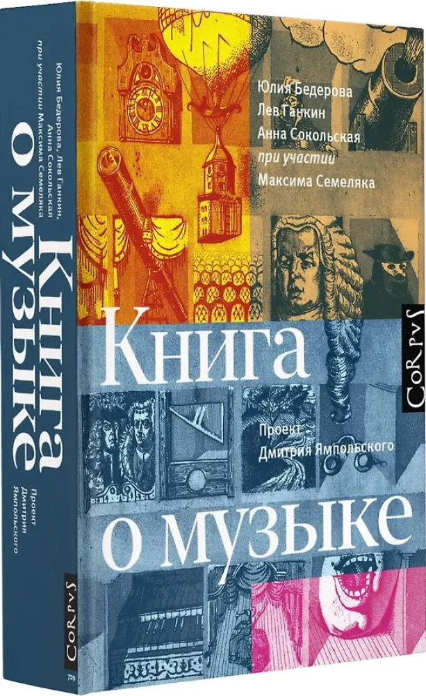 Книга о музыке