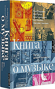 Книга о музыке