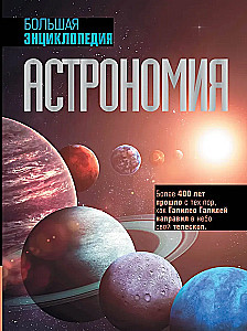 Astronomija. Lielā enciklopēdija