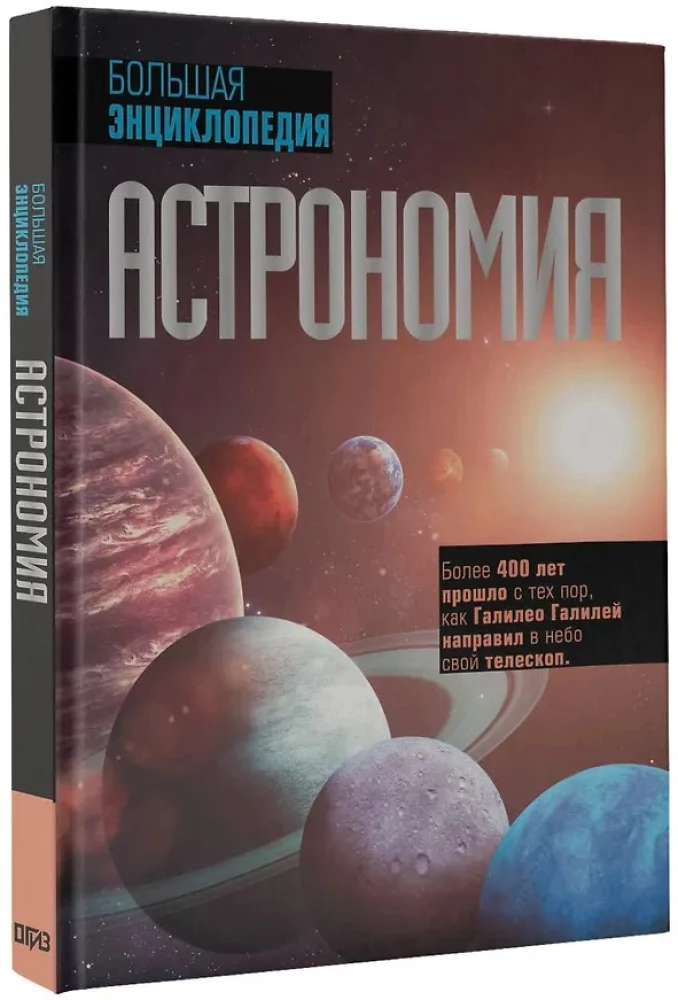 Astronomija. Lielā enciklopēdija
