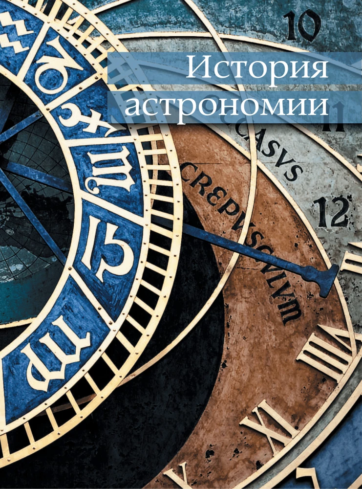 Astronomija. Lielā enciklopēdija