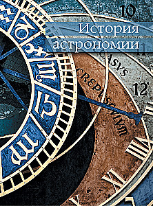 Astronomija. Lielā enciklopēdija