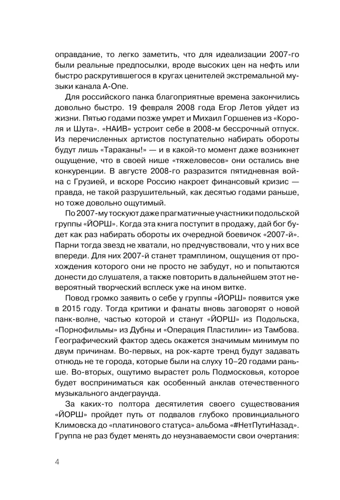 JORŠ jau ne tas. Autorizuota grupės biografija