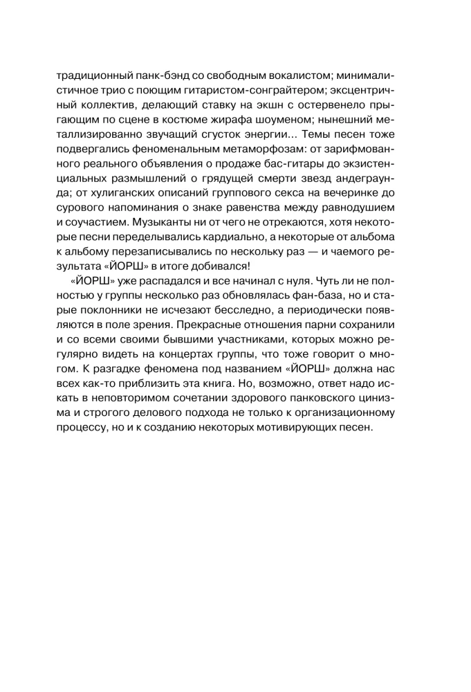 JORŠ jau ne tas. Autorizuota grupės biografija