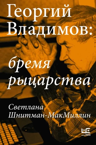 Georgy Vladimov: The Burden of Knighthood