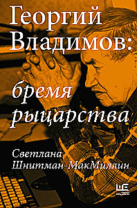 Georgy Vladimov: The Burden of Knighthood